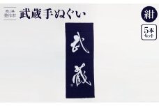 武蔵手ぬぐい　5本セット(紺)【1133525】