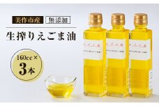 美作市産　無添加生搾りえごま油　160cc×3本【1135095】