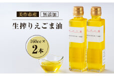 美作市産　無添加生搾りえごま油　160cc×2本【1135094】