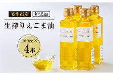 美作市産　無添加生搾りえごま油　160cc×4本【1135096】