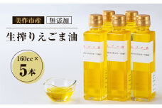 美作市産　無添加生搾りえごま油　160cc×5本【1135097】