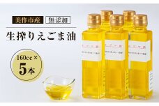 美作市産　無添加生搾りえごま油　160cc×5本【1135097】
