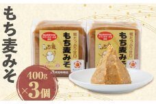 もち麦みそ400g　3個セット【1136732】