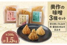 美作の味噌　3個セット【1136734】