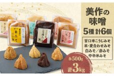 美作の味噌　6個セット【1136735】