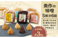 美作の味噌　6個セット【1136735】