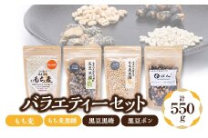 バラエティーセット(もち麦、もち麦黒糖、黒豆黒糖、黒豆ポン)【1275875】