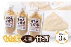 もち麦米麹甘酒　3点セット【1275873】