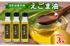 美作市粟井産　えごま油100ml×3本【1292491】