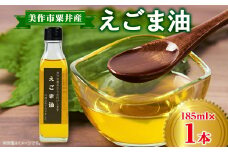 美作市粟井産　えごま油185ml×1本【1292496】
