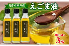 美作市粟井産　えごま油185ml×3本【1292510】