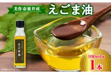 美作市粟井産　えごま油100ml×1本【1147826】