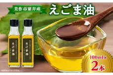 美作市粟井産　えごま油100ml×2本【1147827】