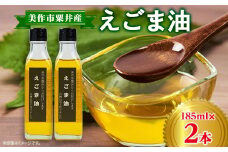 美作市粟井産　えごま油185ml×2本【1147828】