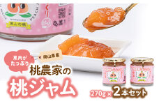 桃農家の桃ジャム(270g×2本)セット【1294293】