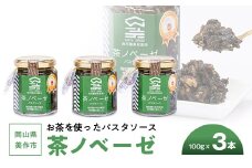 岡山県美作市　お茶を使ったパスタソース”茶ノベーゼ”　3本【1128637】