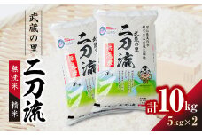 武蔵の里　二刀流(無洗米・精米・5kg×2)【1377545】