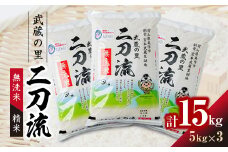 武蔵の里　二刀流(無洗米・精米・5kg×3)【1377542】