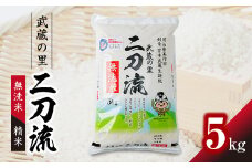 武蔵の里　二刀流(無洗米・精米・5kg)【1377547】
