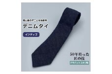 クラバットユキジ製　デニムタイ(インディゴ)【1151598】