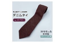 クラバットユキジ製　デニムタイ(ショコラブラウン)【1151600】