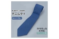 クラバットユキジ製　デニムタイ(ホリゾンブルー)【1157233】