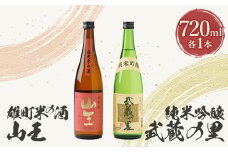武蔵の里『M-71』セット(武蔵の里『純米吟醸』720ml・山王『雄町米の酒』720ml　各1本)【1410376】