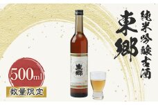 (数量限定)　東郷 純米吟醸古酒500ml×1本【1410378】