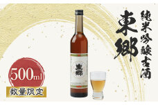 (数量限定)　東郷 純米吟醸古酒500ml×1本【1410378】