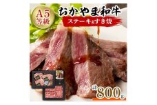 おかやま和牛(A5等級)ステーキ&すき焼【1403490】