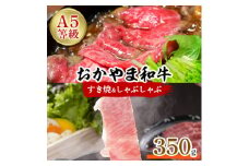 おかやま和牛(A5等級)すき焼・しゃぶしゃぶ　350g【1403491】