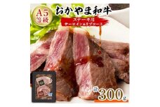 おかやま和牛(A5等級)ステーキ　300g【1403496】