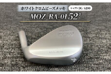MOZ RA-01 52°  ホワイトクロムビーズメッキ  (DG S200) 1本【1418341】