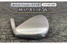 MOZ RA-01 56°  ホワイトクロムビーズメッキ  (DG S200) 1本【1421514】