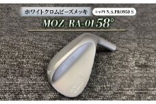 MOZ RA-01 58°  ホワイトクロムビーズメッキ  (N.S.PRO950 S ) 1本【1421542】