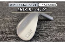 MOZ RA-01 52°  ホワイトクロムビーズメッキ  (N.S.PRO950 R ) 1本【1431217】