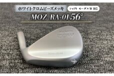 MOZ RA-01 56°  ホワイトクロムビーズメッキ  (モーダス W 105 ) 1本【1431227】