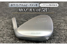 MOZ RA-01 58°  ホワイトクロムビーズメッキ  (N.S.PRO950 R ) 1本【1431220】