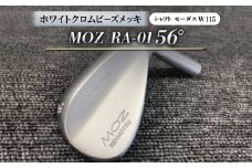 MOZ RA-01 56°  ホワイトクロムビーズメッキ  (モーダス W 115 ) 1本【1431236】