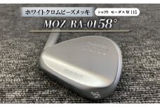 MOZ RA-01 58°  ホワイトクロムビーズメッキ  (モーダス W 115 ) 1本【1431240】