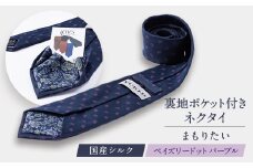 裏地ポケット付ネクタイ　「まもりたい」国産シルク　ペイズリードット　パープル【1441409】