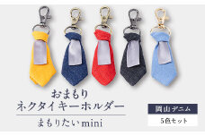 おまもりネクタイキーホルダー「まもりたいmini」岡山デニム5色セット【1441308】