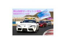 岡山国際サーキット　ペア入場チケット(体験走行付)【1451936】