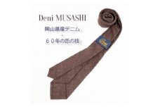 岡山産デニムネクタイ＜DeniMUSASHI＞ハンガーパッケージ付・ブラウン【1456892】