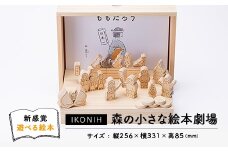 ＜新らしい遊べる絵本＞IKONIH 森の小さな絵本劇場【1440975】