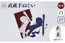 武蔵手ぬぐい　2本セット (臙脂×1、白×1)【1462733】