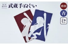 武蔵手ぬぐい　2本セット (臙脂×1、青×1)【1462734】