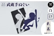 武蔵手ぬぐい　2本セット (黒×1、白×1)【1462735】