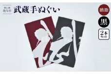武蔵手ぬぐい　2本セット (臙脂×1、黒×1)【1462738】
