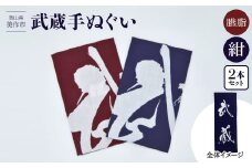 武蔵手ぬぐい　2本セット (紺×1、臙脂×1)【1462747】